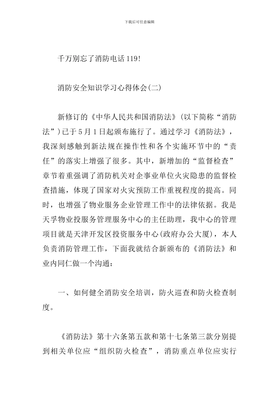 消防安全知识学习心得体会_第3页