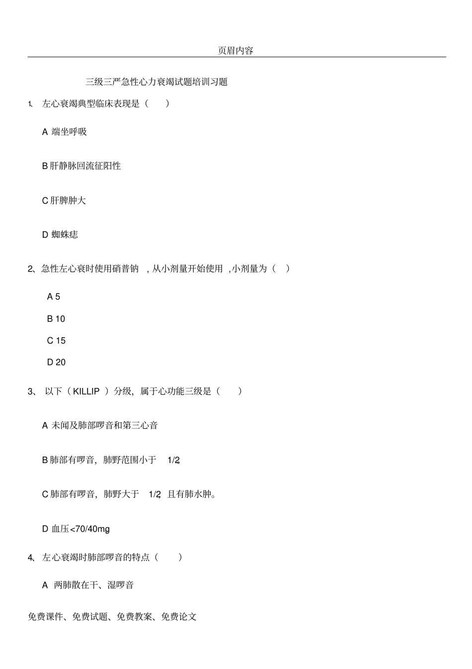 三级三严急性心力衰竭试题培训习题_第1页