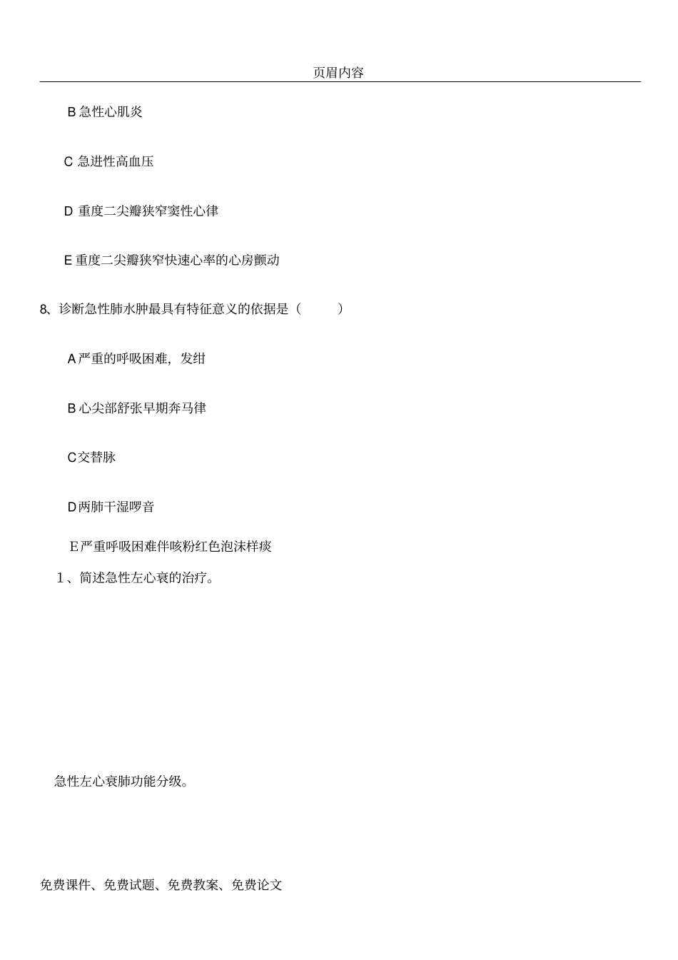三级三严急性心力衰竭试题培训习题_第3页