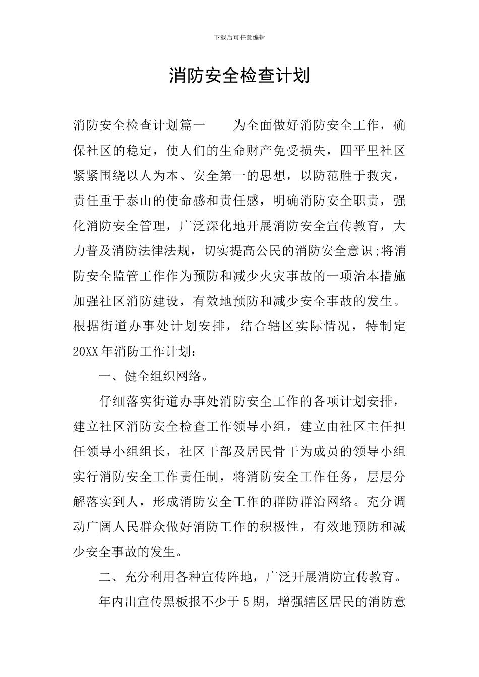 消防安全检查计划_第1页