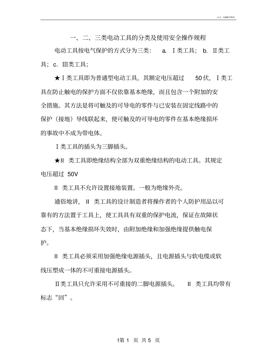 三类电动工具的分类及使用安全操作规程_第1页