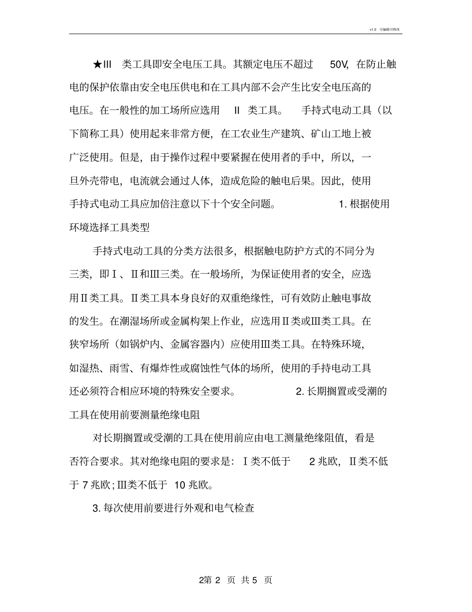 三类电动工具的分类及使用安全操作规程_第2页