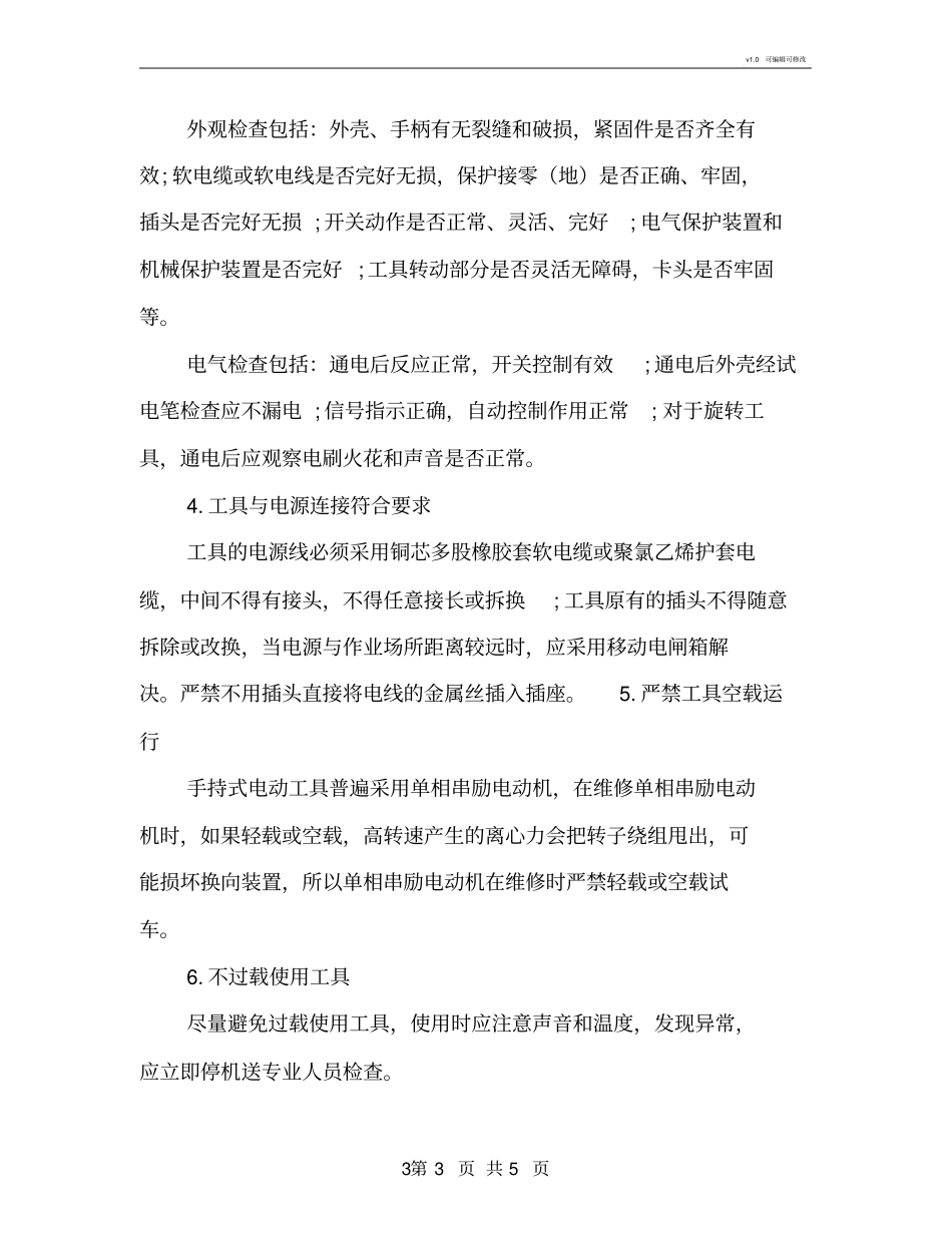 三类电动工具的分类及使用安全操作规程_第3页