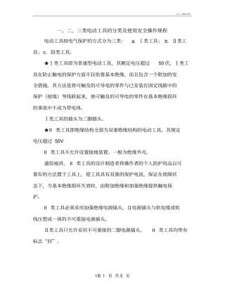 三类电动工具的分类及使用安全操作规程