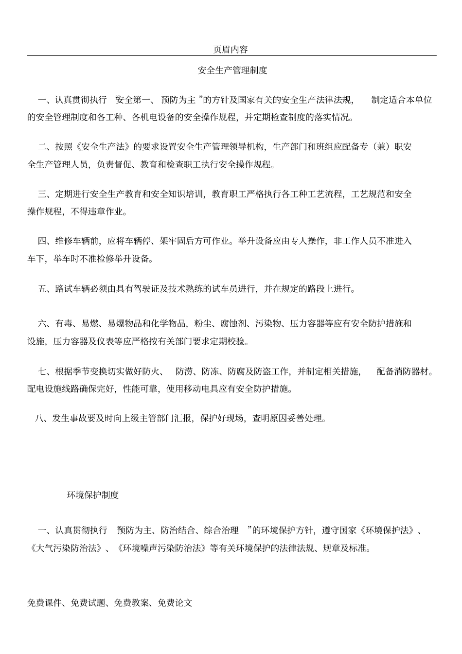 三类维修适用安全生产管理制度及操作规程_第1页