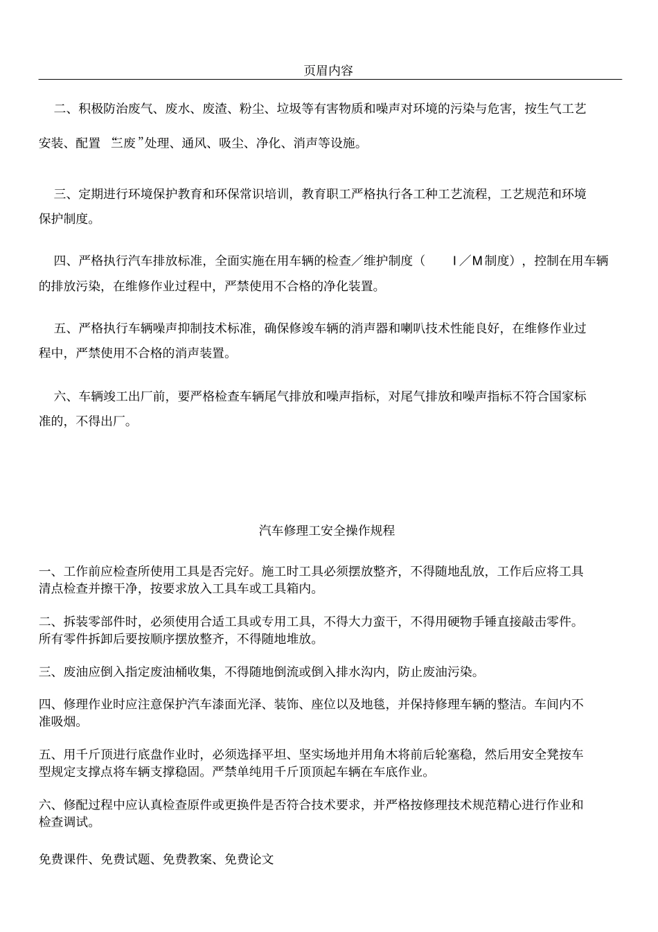 三类维修适用安全生产管理制度及操作规程_第2页