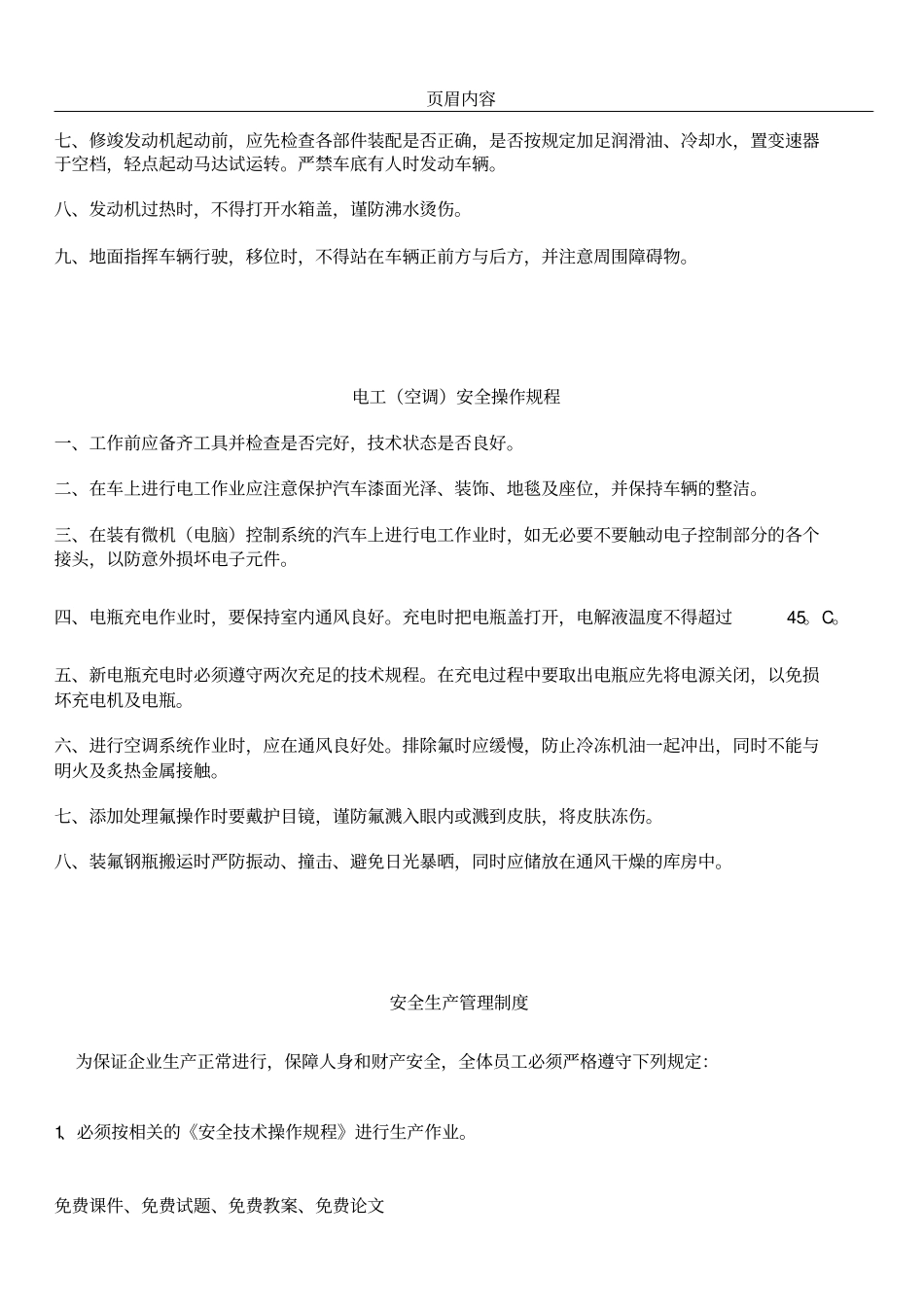 三类维修适用安全生产管理制度及操作规程_第3页