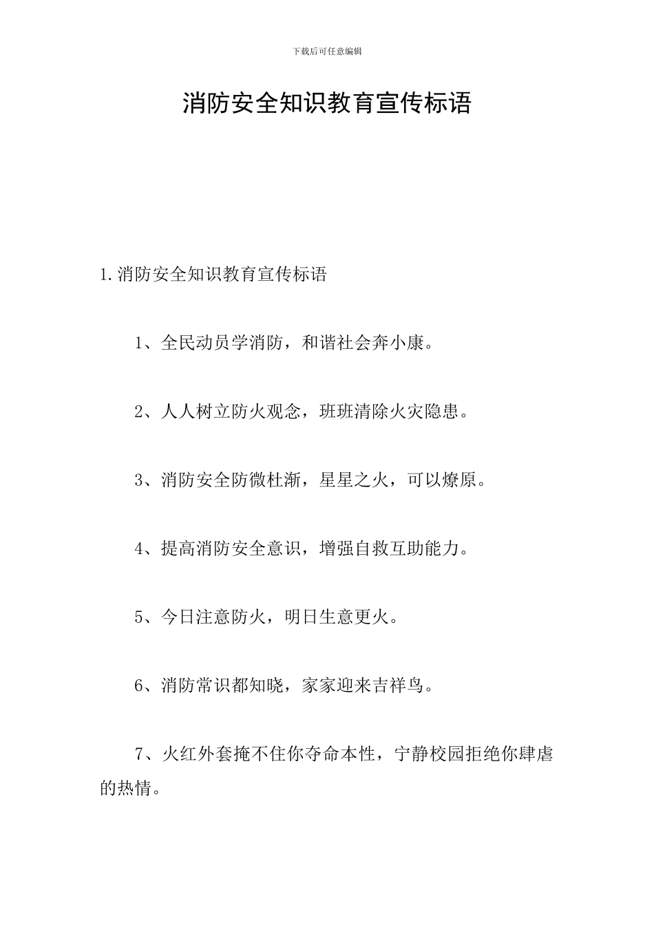 消防安全知识教育宣传标语_第1页