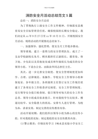 消防安全月活动总结范文5篇