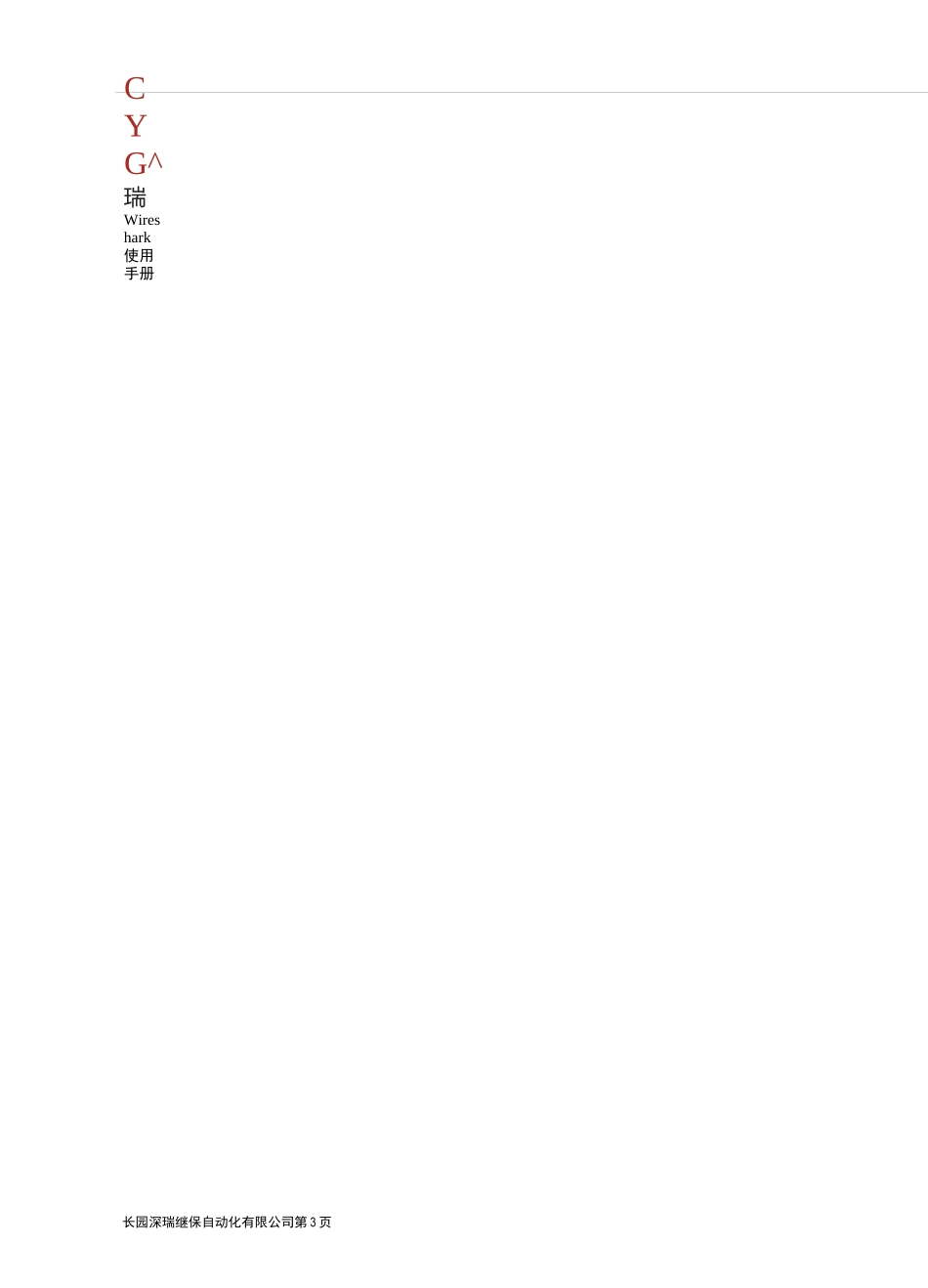 Wireshark使用教程_第3页