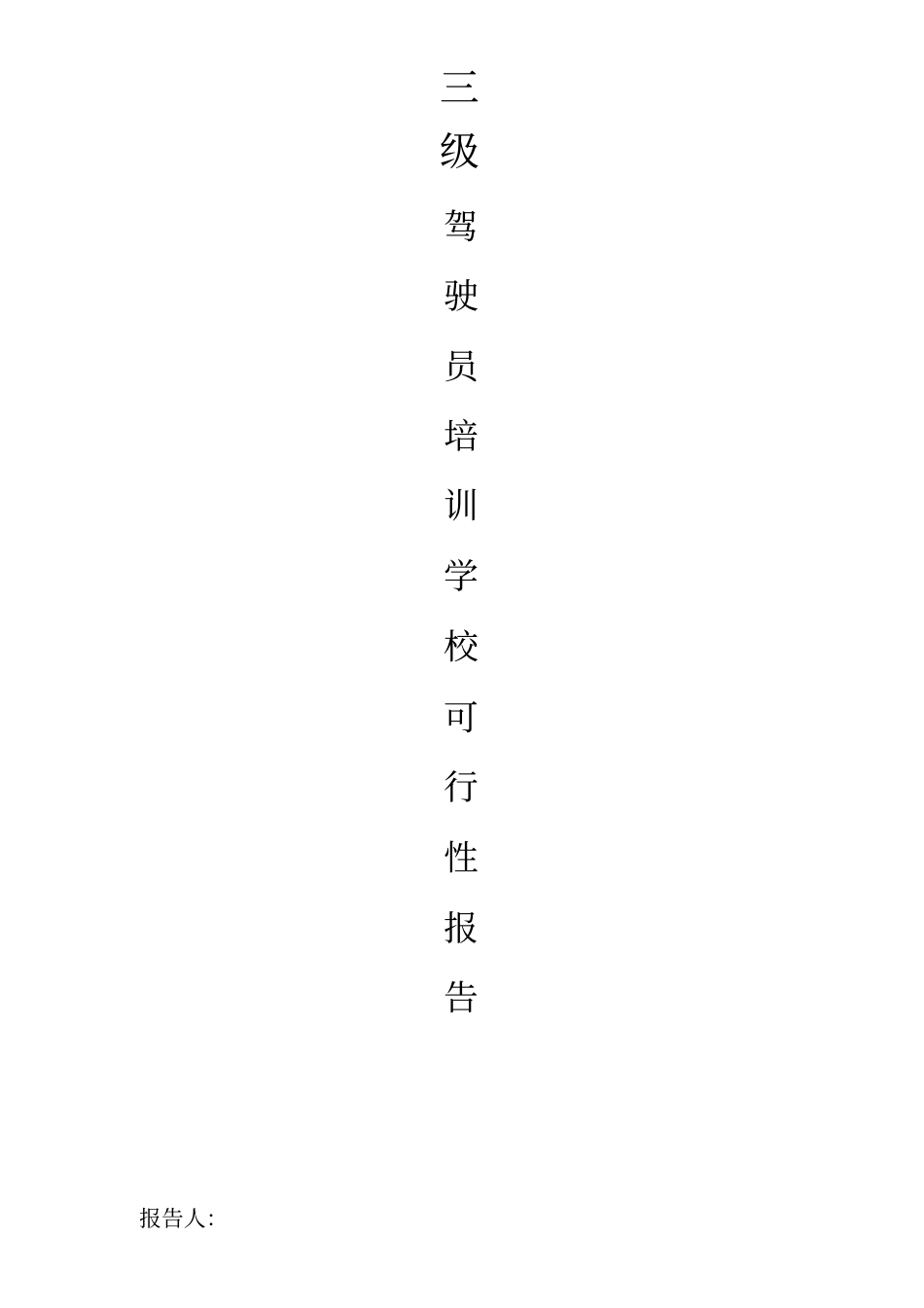 三级互联网驾培行业可行性分析报告剖析_第1页