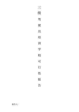 三级互联网驾培行业可行性分析报告剖析