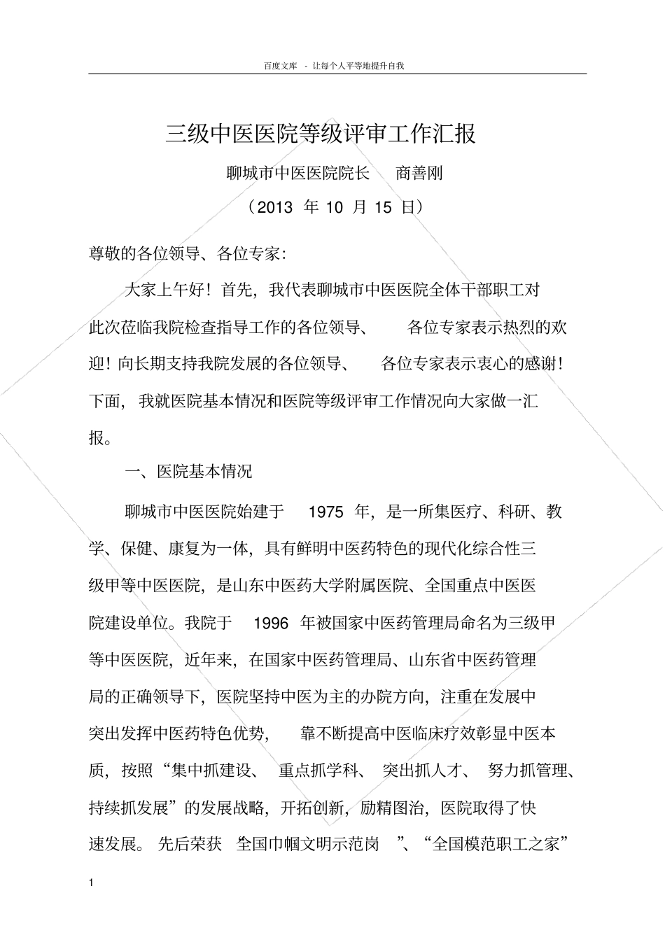 三级中医医院等级评审工作情况汇报_第2页