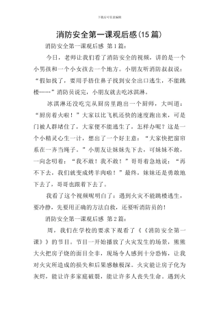消防安全第一课观后感