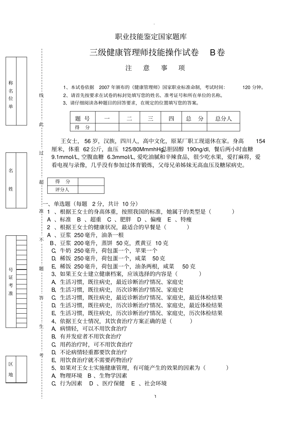 三级健康管理师技能操作试卷及答案34813_第1页