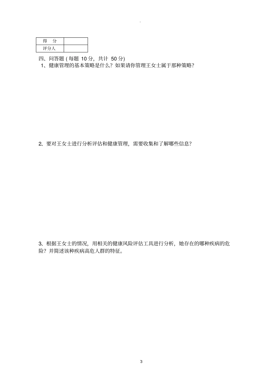 三级健康管理师技能操作试卷及答案34813_第3页