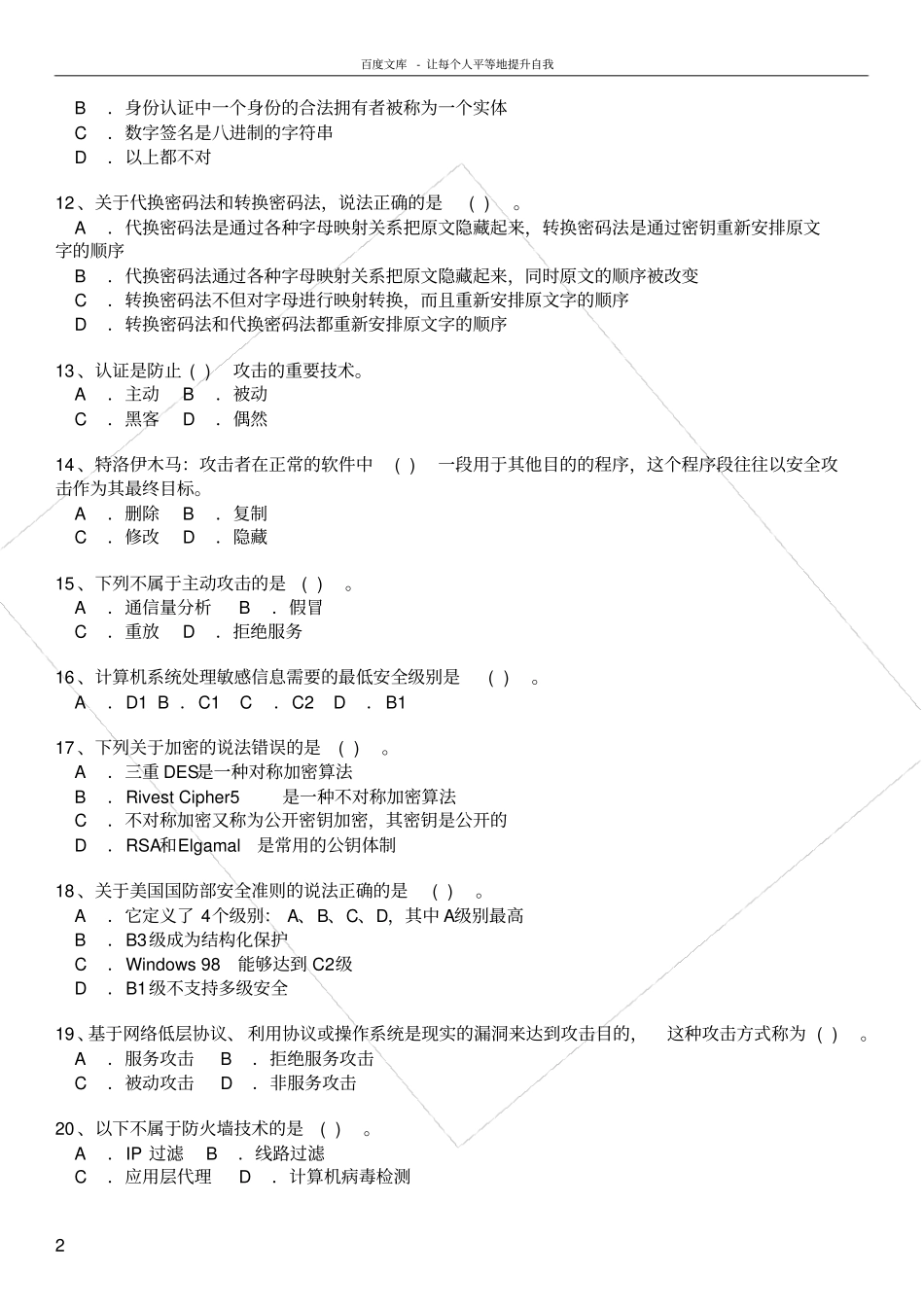三级信息安全试题及答案_第2页