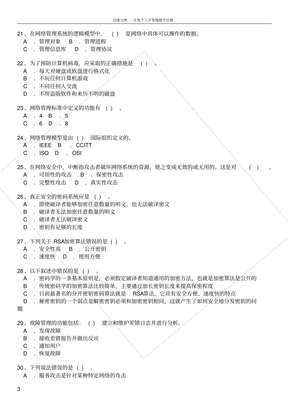 三级信息安全试题及答案_第3页