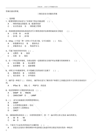三级信息安全试题及答案