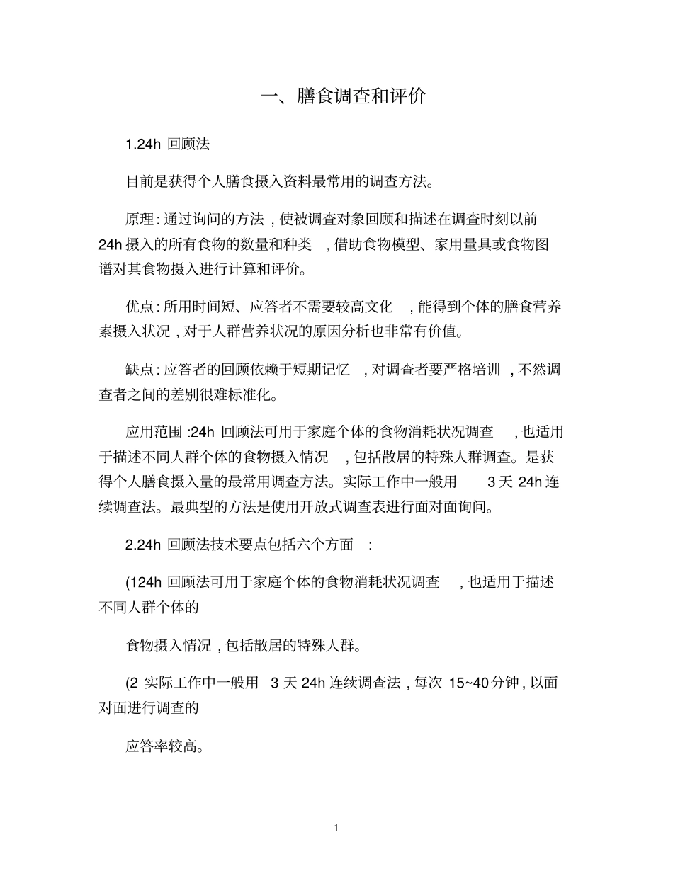 三级公共营养师实践技能知识点良心出品必属精品_第1页