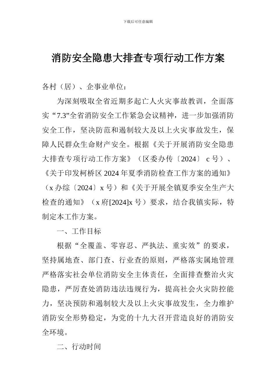 消防安全隐患大排查专项行动工作方案_第1页