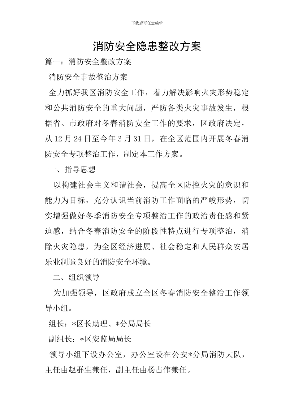消防安全隐患整改方案_第1页