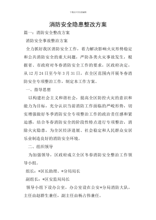 消防安全隐患整改方案