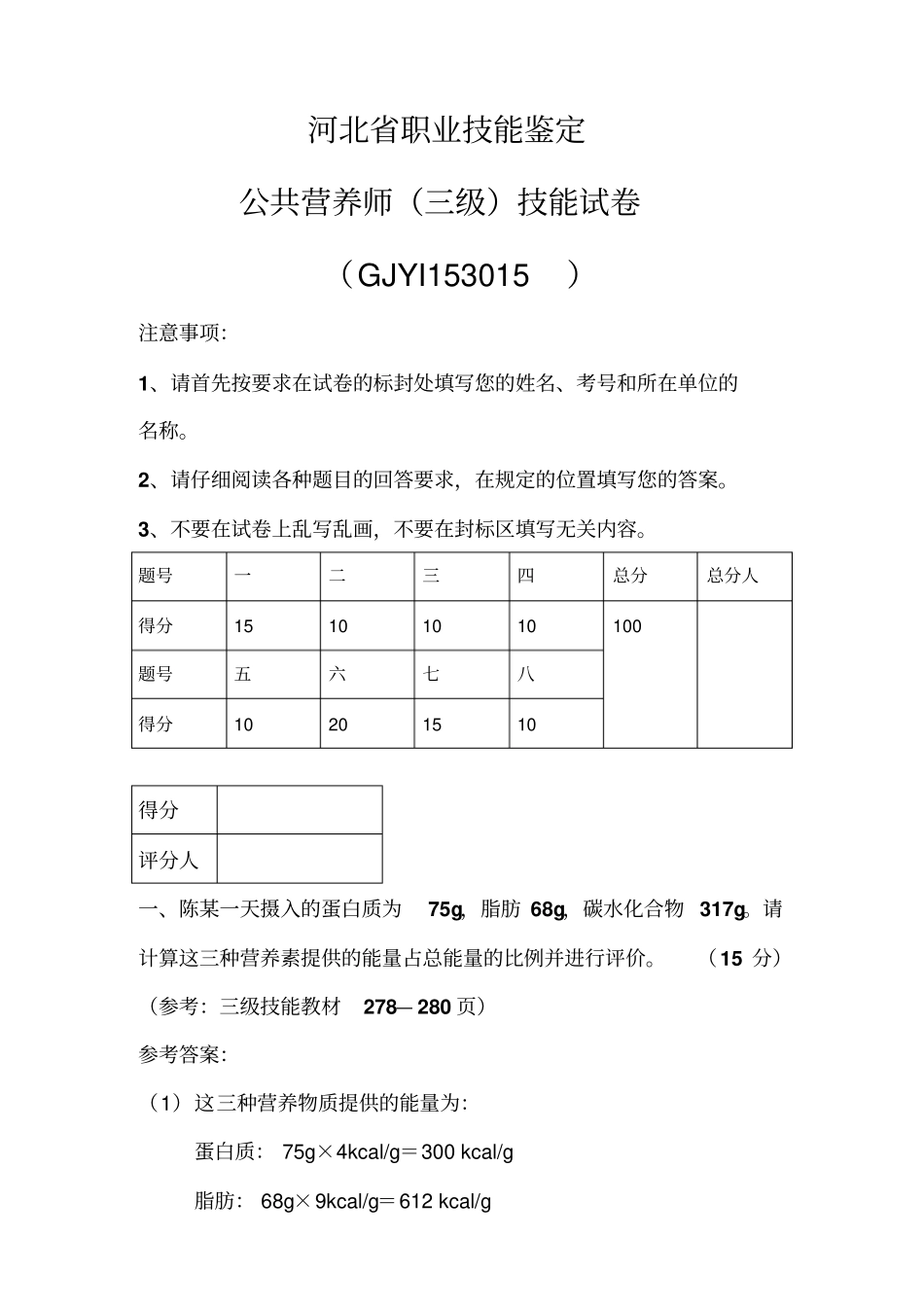 三级公共营养师考试技能部分真题河北,2015、11、22剖析_第1页