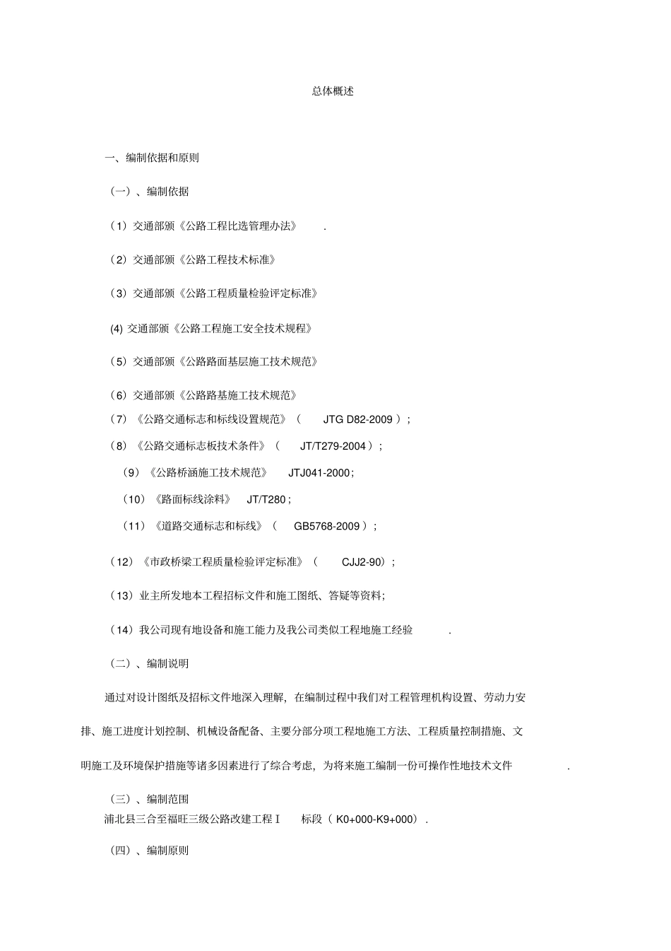 三级公路改建工程投标施工组织设计_第1页