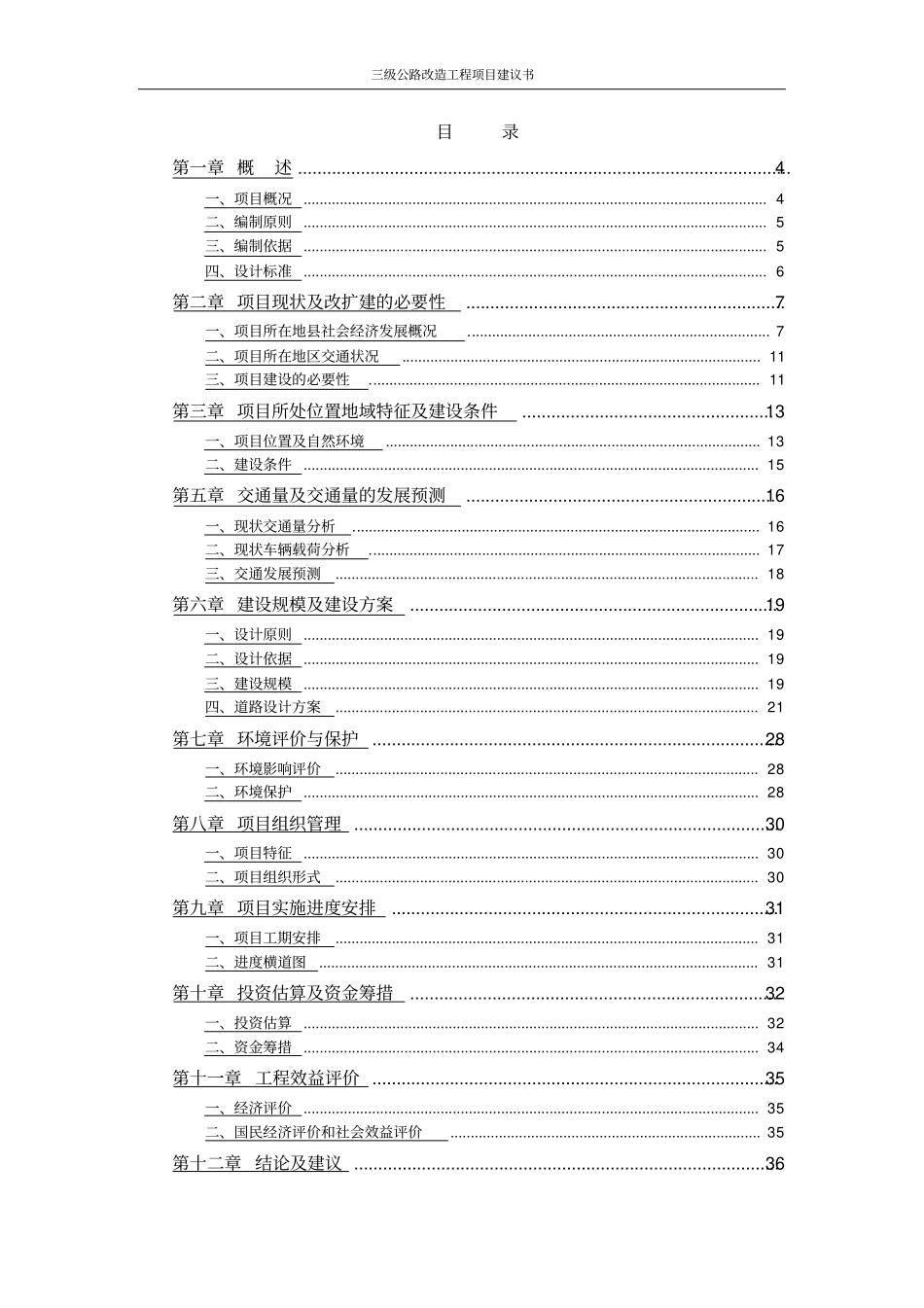 三级公路改造工程项目建议书_第2页