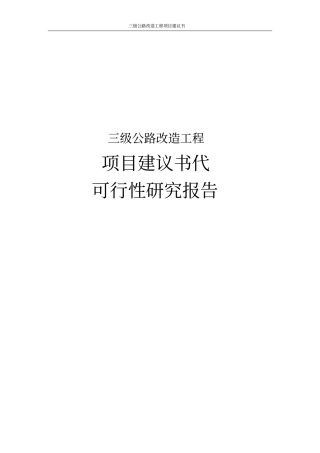 三级公路改造工程项目建议书