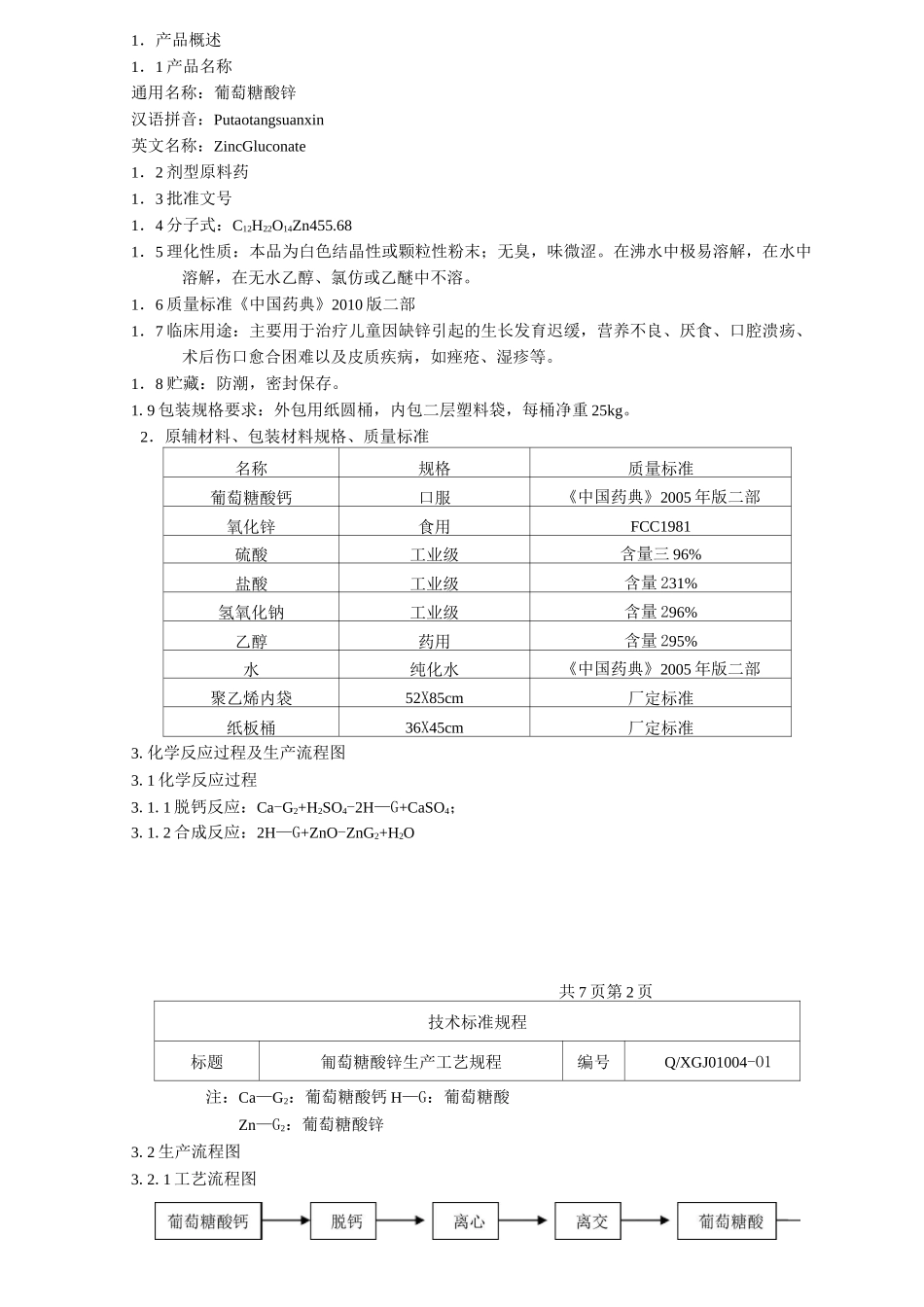 葡萄糖酸锌生产工艺规程_第1页