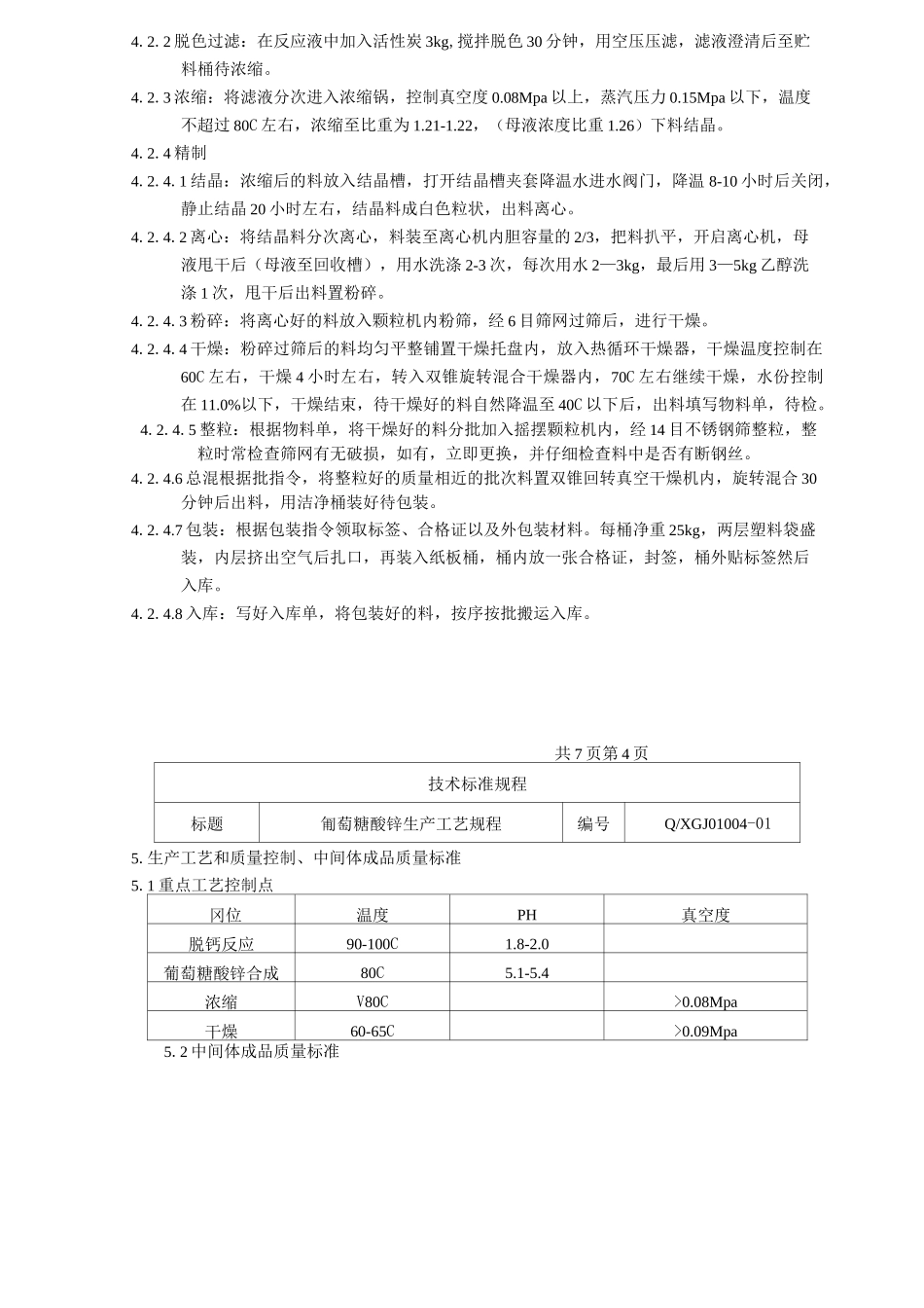 葡萄糖酸锌生产工艺规程_第3页