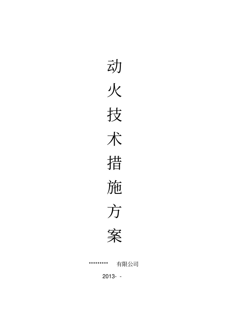 三级动火许可证__附方案_第3页