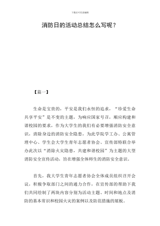 消防日的活动总结怎么写呢？