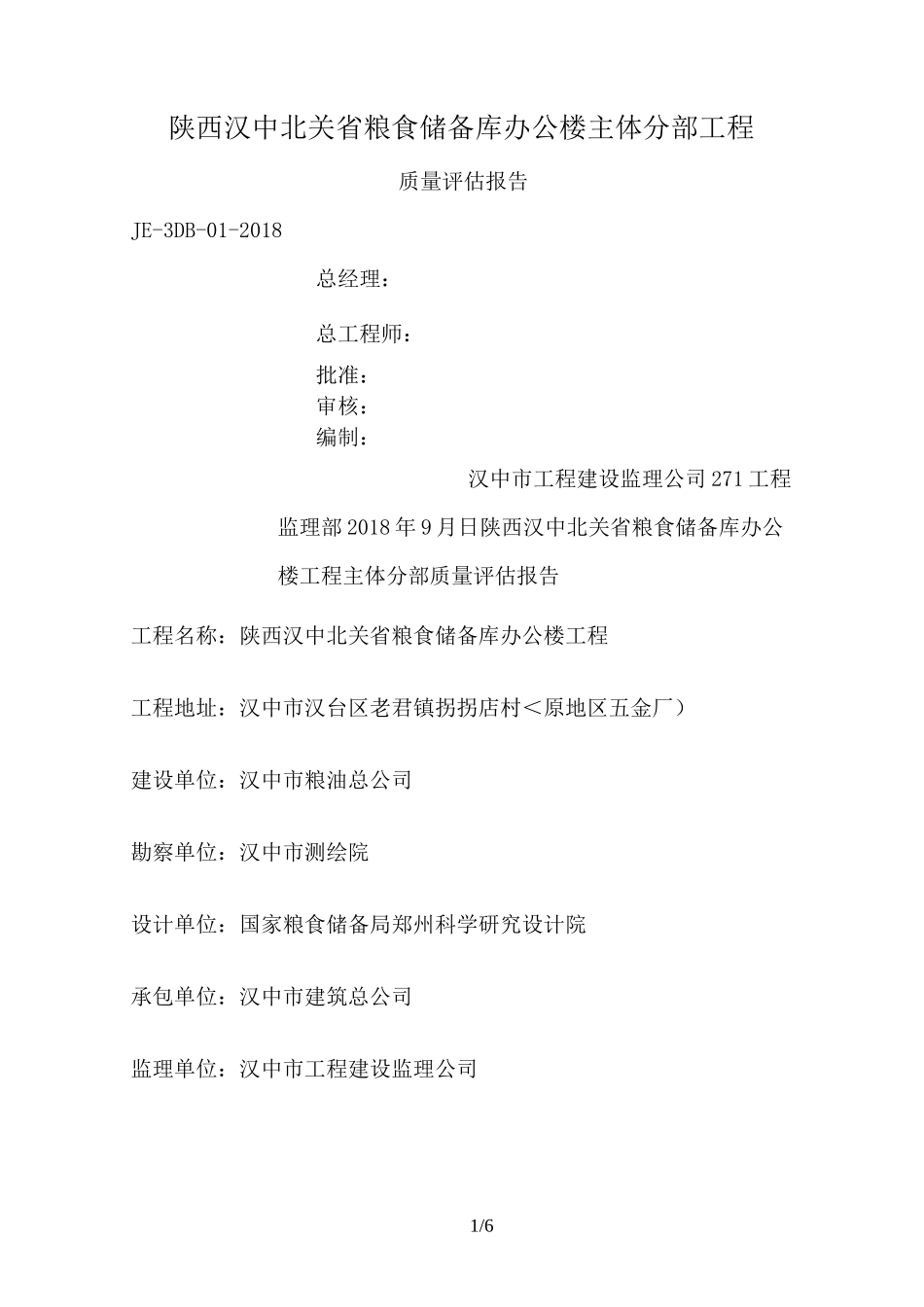 主体工程监理评估报告_第1页