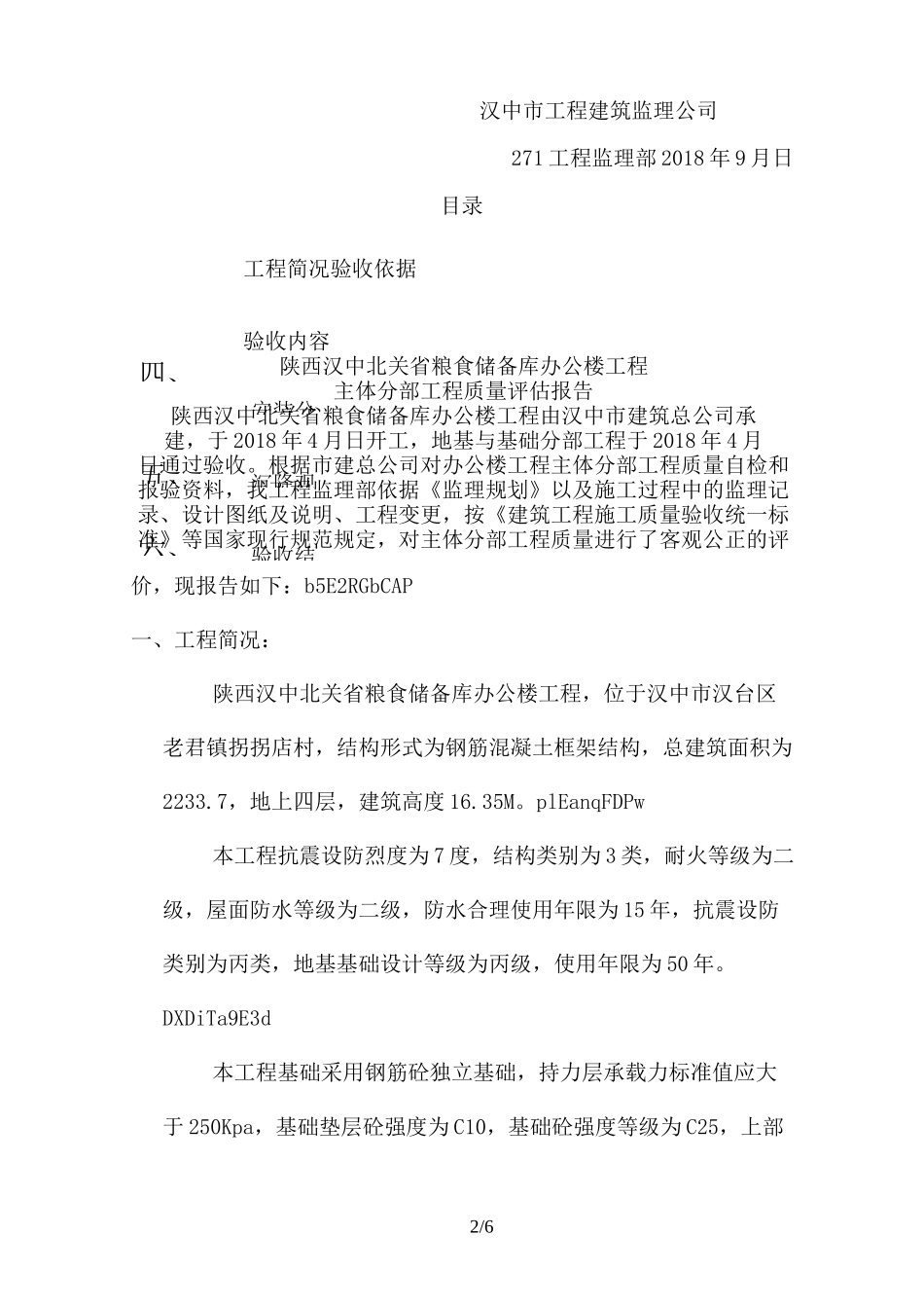 主体工程监理评估报告_第2页