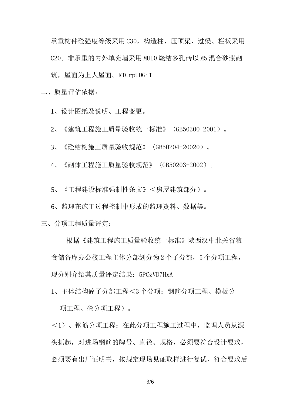 主体工程监理评估报告_第3页