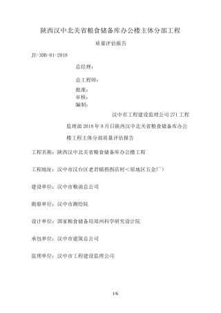 主体工程监理评估报告