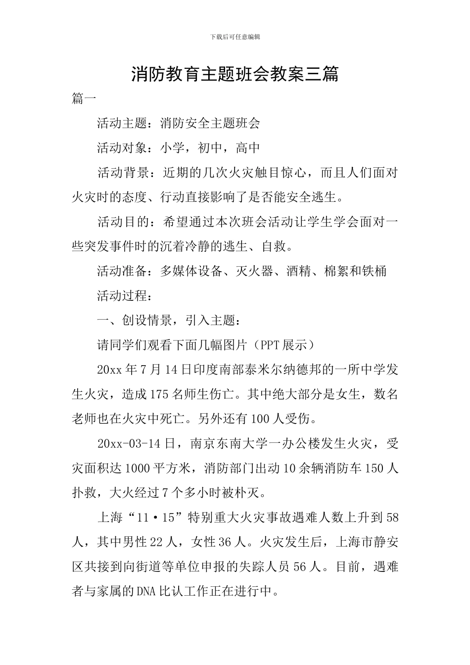 消防教育主题班会教案三篇_第1页