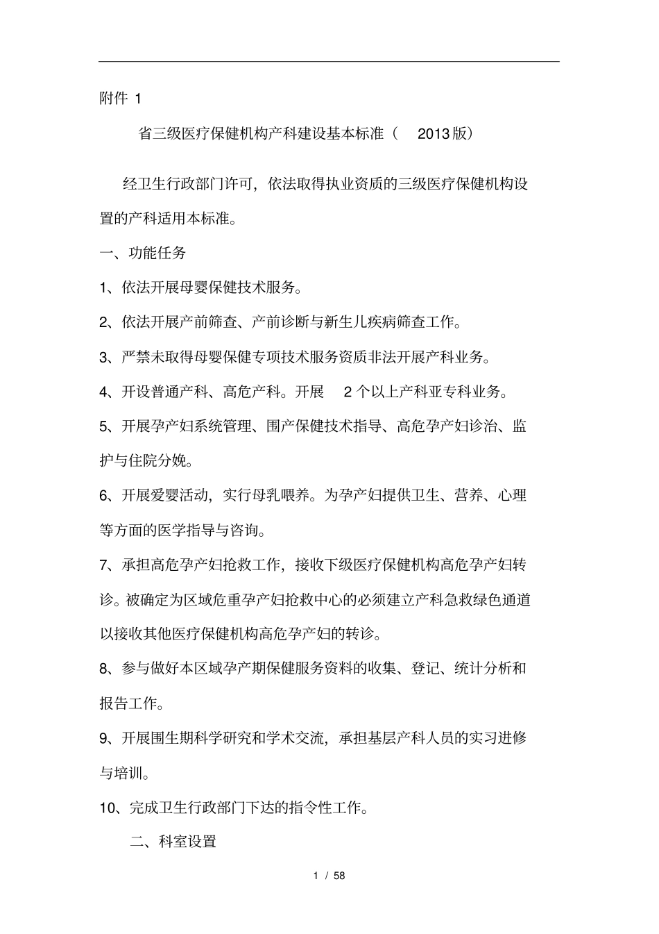 三级医疗保健机构产科建设基本标准_第1页
