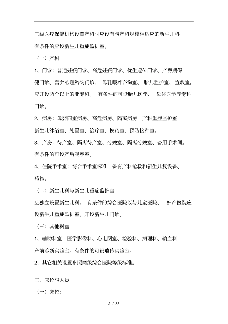 三级医疗保健机构产科建设基本标准_第2页
