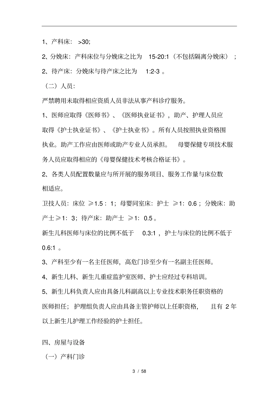 三级医疗保健机构产科建设基本标准_第3页