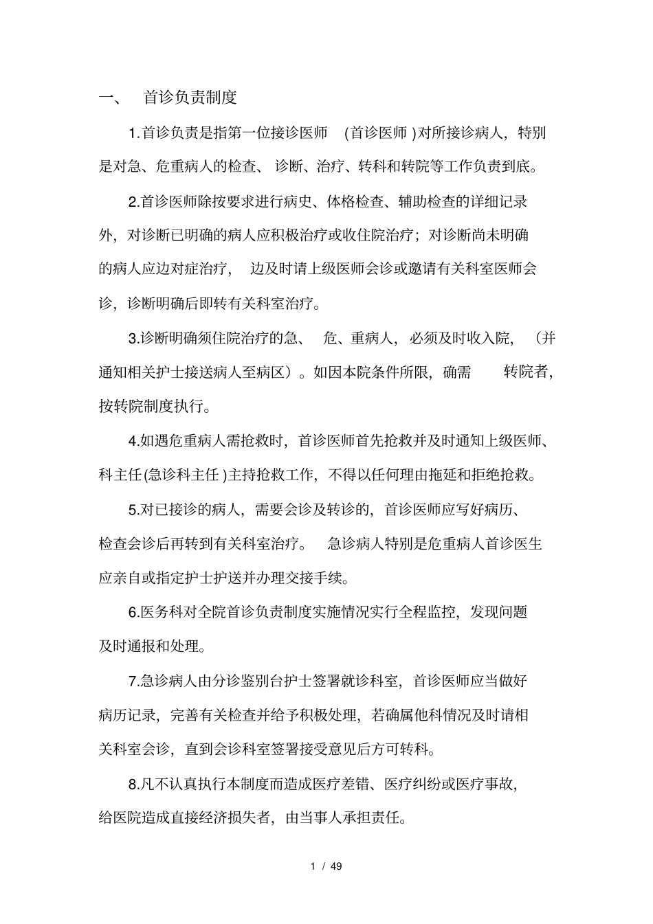 三级医院医疗核心制度_第1页