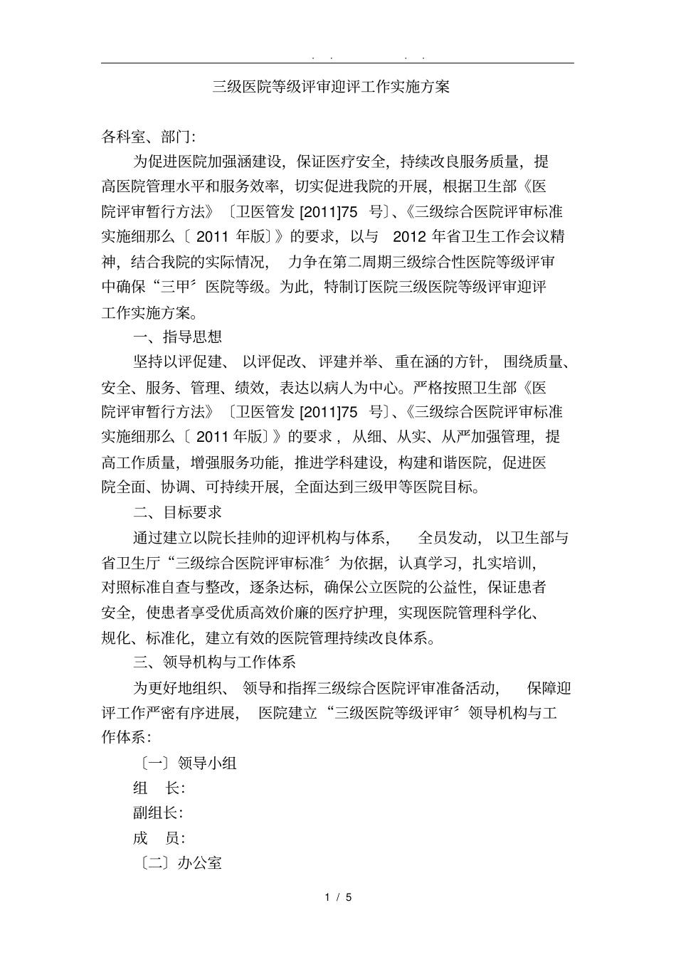 三级医院等级评审迎评工作实施计划方案_第1页