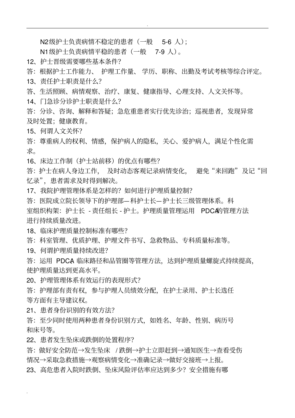 三级医院评审护理人员应知应会_第2页