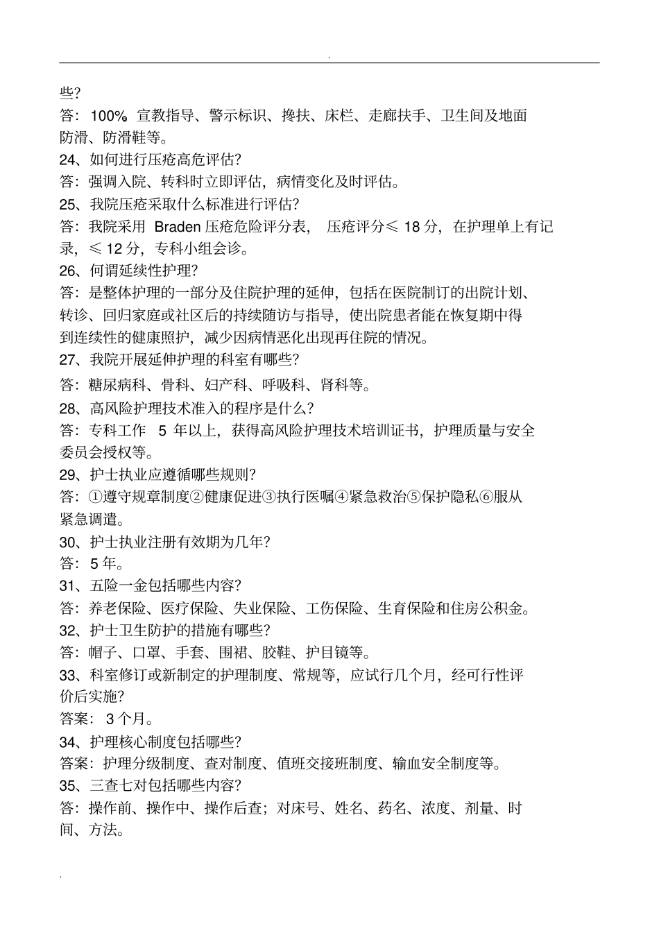 三级医院评审护理人员应知应会_第3页