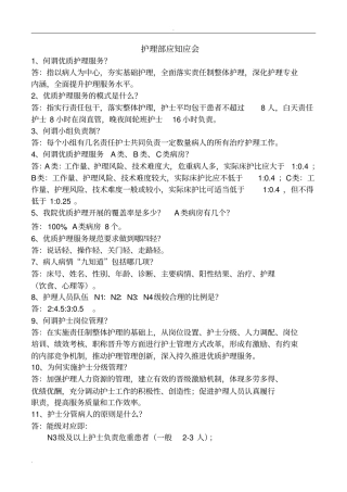 三级医院评审护理人员应知应会