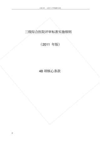 三级医院评审标准核心条款