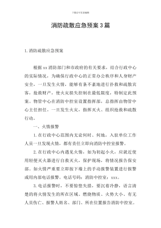 消防疏散应急预案3篇